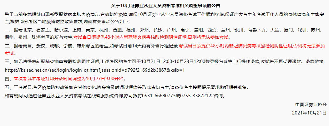【必看】10月证券从业考试防疫事项！
