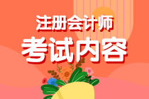 你知道海南注会考试考啥么？