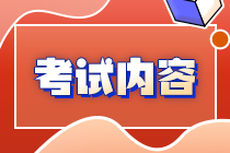 关注！你知道宁夏注会考试考啥么？