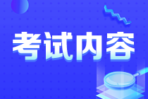 你知道安徽注会考试考啥么？速看！