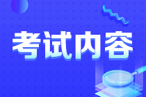 你知道内蒙古注会考试考啥么？速看！