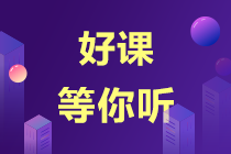 【错过后悔】注会超值精品班课程试听来了！-杨竞超老师篇