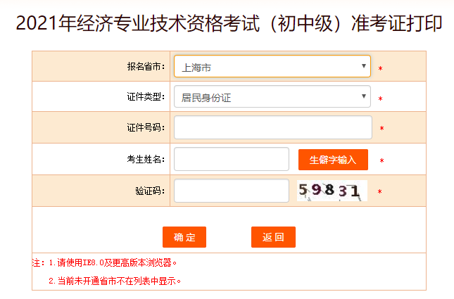 上海初中级经济师准考证打印
