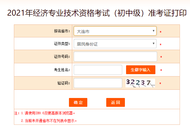 大连初中级经济师准考证