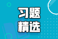 2022中级审计师《审计专业相关知识》练习题精选（三）