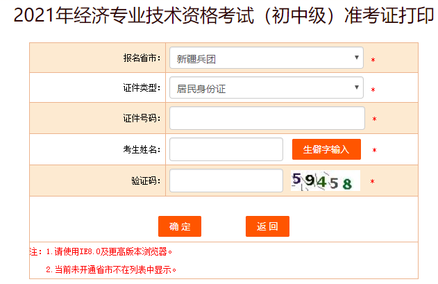 新疆兵团经济师准考证打印入口