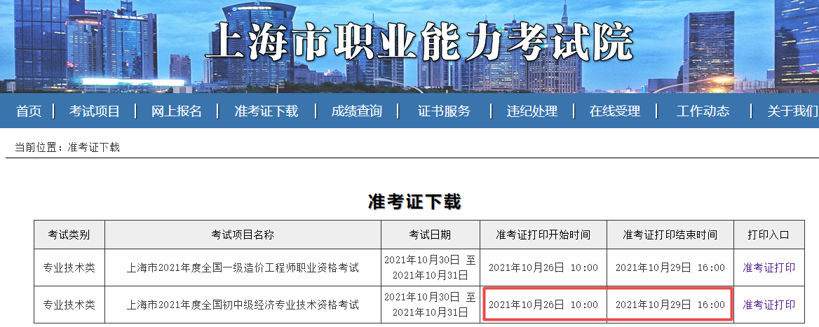 上海初中级经济师准考证打印时间