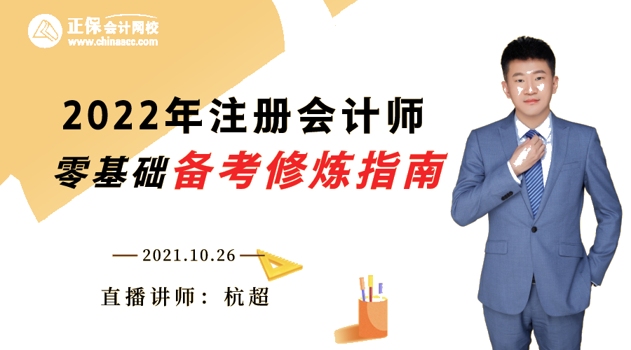 26日直播 听杭超老师讲零基础如何备考CPA