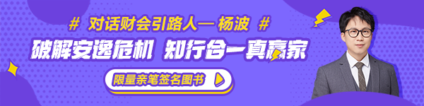 【对话财会引路人】第20期杨波：破解安逸危机 知行合一真赢家！