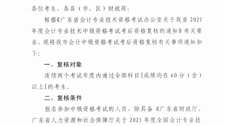 广东梅州发布2021年中级会计考试考后资格复核通知