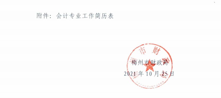 广东梅州发布2021年中级会计考试考后资格复核通知