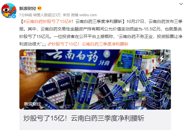 #云南白药炒股亏了15亿#云南白药三季度净利腰斩