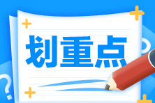 税务师考试冲刺干货