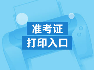 兰州证券12月证券从业考试准考证打印入口