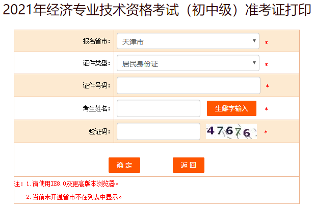 天津初中级经济师准考证打印入口
