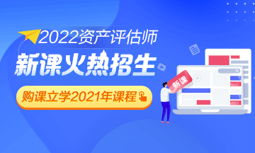 2022年资产评估师课程