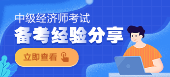 中级经济师备考经验