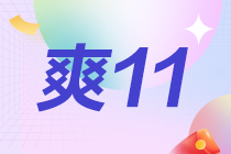 爽11直播狂欢1