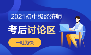 2021年初级经济师《经济基础知识》考后讨论