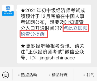 初中级经济师查分预约提醒1