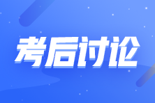 第2批次2022年初级会计职称考后讨论《初级会计实务》（8.1）