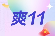 爽11这么过才“爽”！管理会计师8折优惠至高省1900+