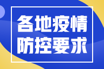 2021中级会计延期地区相关防疫要求汇总