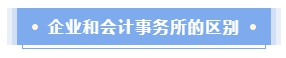 企业会计还是会计师事务所？哪个才是CPAer的铁饭碗？