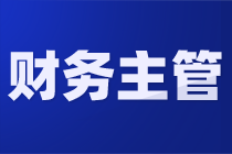 财务主管工作内容、岗位职责以及注意事项