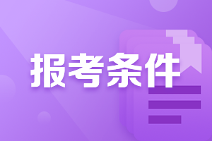 山西注会报名学历要求高不高？