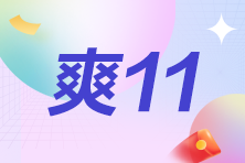 19点直播！初级会计新考季 心仪好课直播秒杀低至4.9折