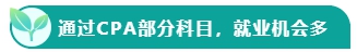 如果考下CPA 前途怎么样？