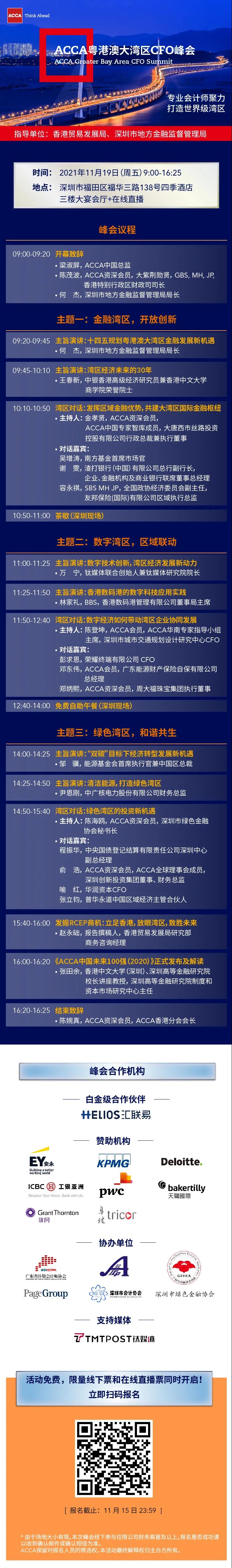 微信图片ACCA首届粤港澳大湾区CFO峰会邀您参与！