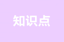 注会《税法》预习知识点第七章知识点
