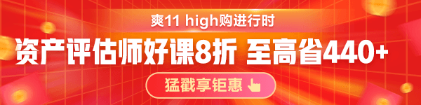 资产评估师爽十一钜惠