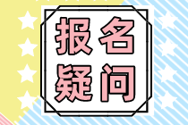税务师考试报名的“补报名”是什么意思？