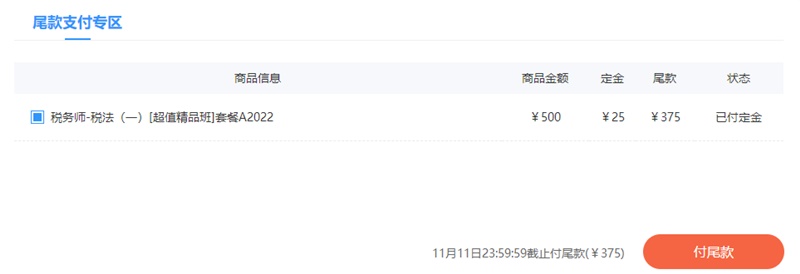 爽11税务师课程付尾款