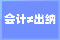 出纳和会计的区别已经为你整理好了 马上查看