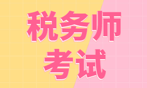 税务师职业资格考试的科目和题型都有哪些？