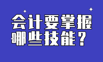 会计需要掌握的技能有哪些呢？
