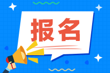 报名开始！2022年CMA第一次中文考试开始报名！