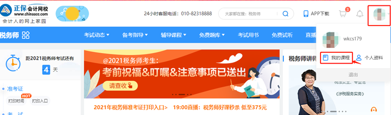 税务师课程付尾款1