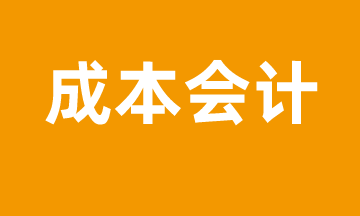 怎样才能做好成本会计的工作？