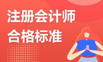 【合格标准】CPA考试多少分及格？成绩有效期几年？