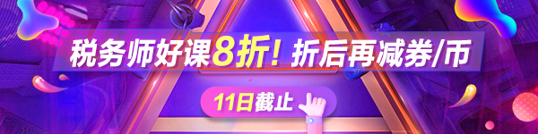 税务师爽十一倒计时