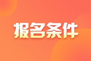 江苏注会报名学历要求速看！