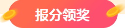 注会成绩查询入口已开通 报分送千元大奖？万元奖学金等你申领~