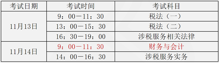 税务师考试时间