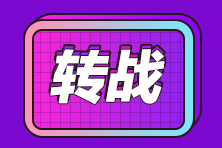 考完注会想转战税务师？注会比税务师难多少你知道吗？