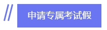 拿下CPA 带你去四大会计师事务所“薅羊毛”！